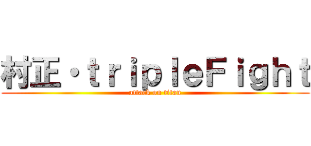 村正・ｔｒｉｐｌｅＦｉｇｈｔ (attack on titan)