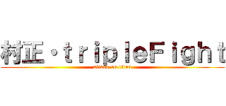 村正・ｔｒｉｐｌｅＦｉｇｈｔ (attack on titan)
