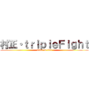 村正・ｔｒｉｐｌｅＦｉｇｈｔ (attack on titan)