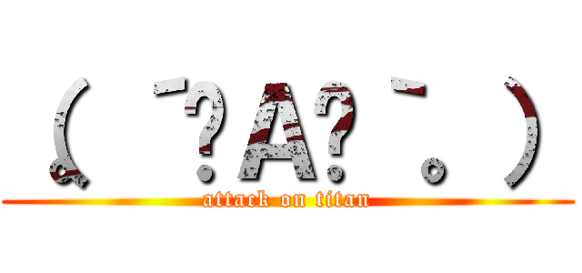 （。´╹Ａ╹｀。） (attack on titan)