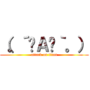 （。´╹Ａ╹｀。） (attack on titan)