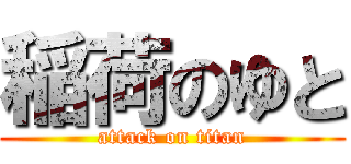 稲荷のゆと (attack on titan)