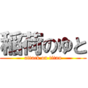 稲荷のゆと (attack on titan)