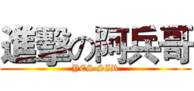 進擊の阿兵哥 (YES SIR)