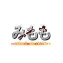 みもも (attack on titan)