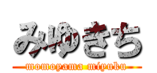 みゆきち (momoyama miyuku)