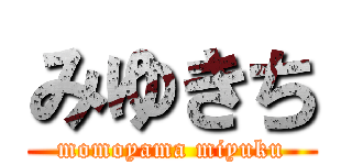 みゆきち (momoyama miyuku)