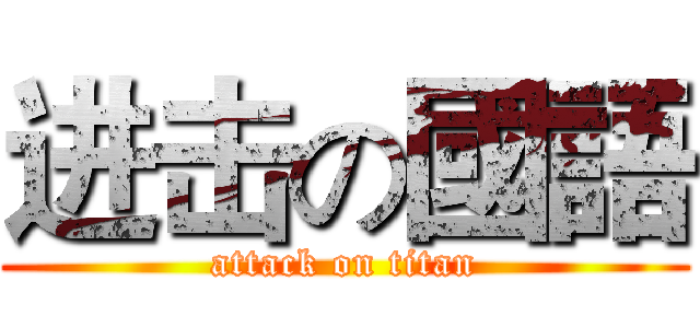进击の國語 (attack on titan)