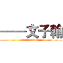 ——文子翰 (designed by)