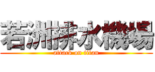 若洲排水機場 (attack on titan)