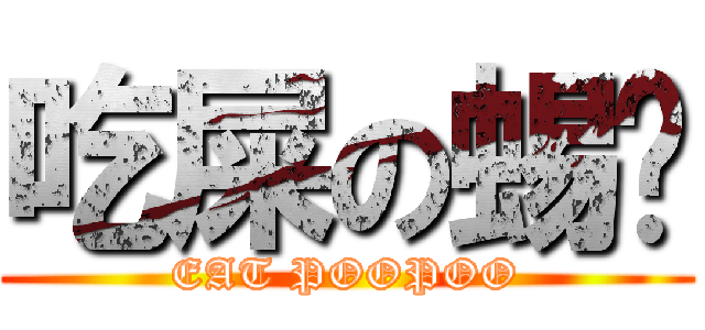 吃屎の蜴橒 (EAT POOPOO)