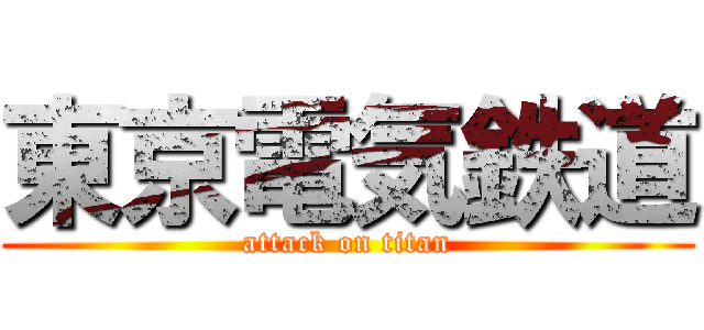 東京電気鉄道 (attack on titan)