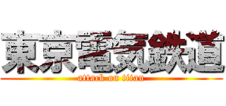 東京電気鉄道 (attack on titan)