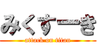 みくすーき (attack on titan)