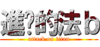 進擊的法ｂ (attack on titan)