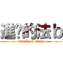 進擊的法ｂ (attack on titan)