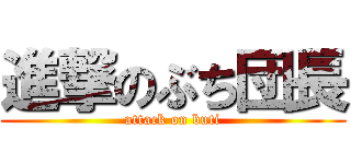 進撃のぶち団長 (attack on buti)