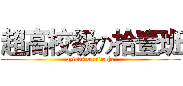 超高校级の拾壹班 (gzievs on tianhe)