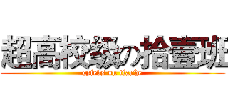 超高校级の拾壹班 (gzievs on tianhe)