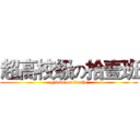 超高校级の拾壹班 (gzievs on tianhe)