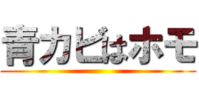 青カビはホモ ()