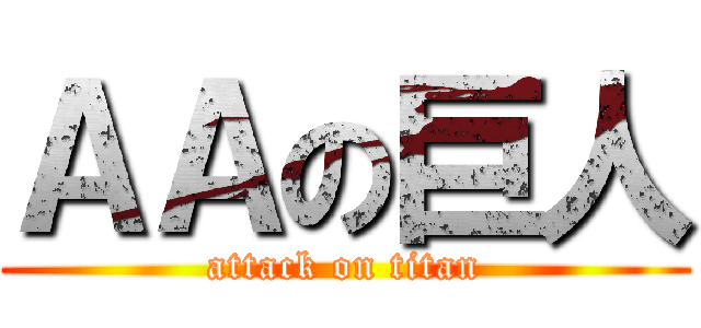 ＡＡの巨人 (attack on titan)