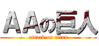 ＡＡの巨人 (attack on titan)