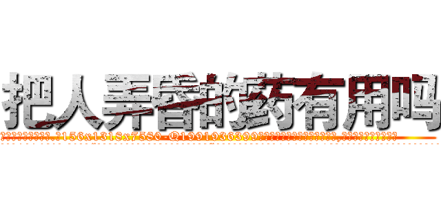 把人弄昏的药有用吗 (把人弄昏的药有用吗【电.话156x1318x7580-Q1991936399鑫宏药业】我们做的是长期生意,靠的是老客户长期支持
参考消息网2月20日报道 韩媒称，“剩女多、离婚率高的城市，房价一定会上涨。”这是中国经济学家金岩石2016年12月参加在上海举行的房地产相关论坛时说的话。
)