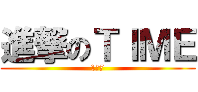 進撃のＴＩＭＥ (1の7)