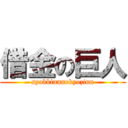 借金の巨人 (syakkinnnokyozinn)