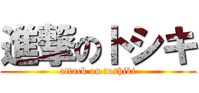 進撃のトシキ (attack on toshiki)