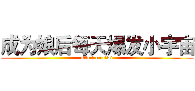 成为娘后每天爆发小宇宙 (attack on titan)