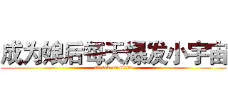 成为娘后每天爆发小宇宙 (attack on titan)