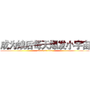 成为娘后每天爆发小宇宙 (attack on titan)
