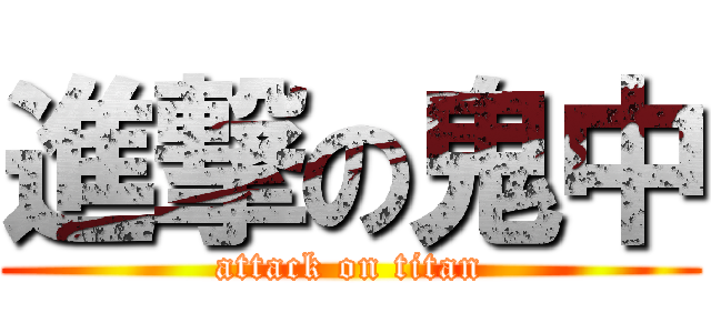 進撃の鬼中 (attack on titan)