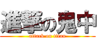 進撃の鬼中 (attack on titan)