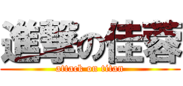 進撃の佳蓉 (attack on titan)