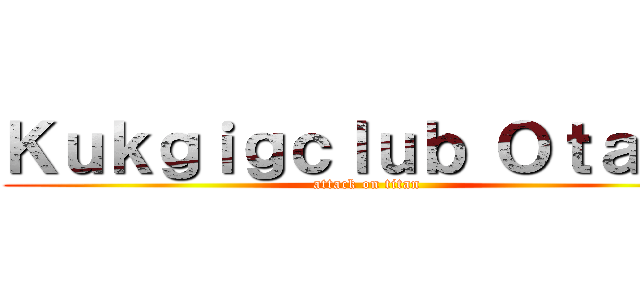 Ｋｕｋｇｉｇｃｌｕｂ Ｏｔａｋｕ (attack on titan)