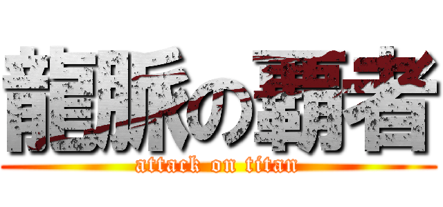龍脈の覇者 (attack on titan)