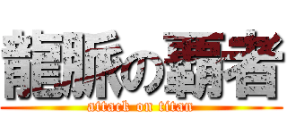 龍脈の覇者 (attack on titan)