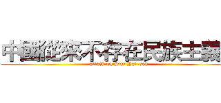 中國從來不存在民族主義！ (attack on Sun Yat-sen)