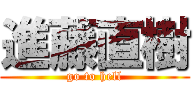 進藤直樹 (go to hell)