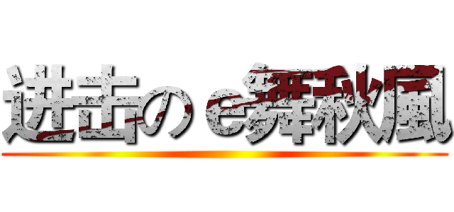 进击のｅ舞秋風 ()