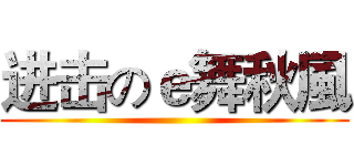 进击のｅ舞秋風 ()