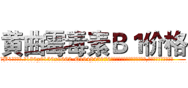 黄曲霉毒素Ｂ１价格 (黄曲霉毒素B1价格【电.话186x0156x9662-Q194843976林氏药业】我们做的是长期生意,靠的是老客户长期支持
参考消息网2月20日报道 韩媒称，“剩女多、离婚率高的城市，房价一定会上涨。”这是中国经济学家金岩石2016年12月参加在上海举行的房地产相关论坛时说的话。
)