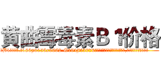 黄曲霉毒素Ｂ１价格 (黄曲霉毒素B1价格【电.话186x0156x9662-Q194843976林氏药业】我们做的是长期生意,靠的是老客户长期支持
参考消息网2月20日报道 韩媒称，“剩女多、离婚率高的城市，房价一定会上涨。”这是中国经济学家金岩石2016年12月参加在上海举行的房地产相关论坛时说的话。
)