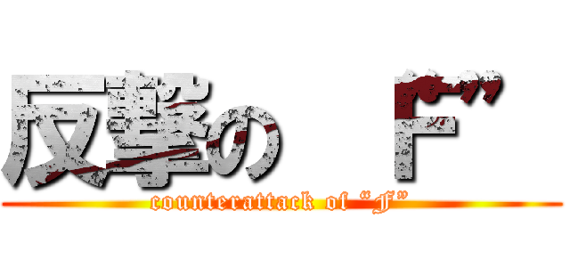 反撃の “Ｆ” (counterattack of “F”)