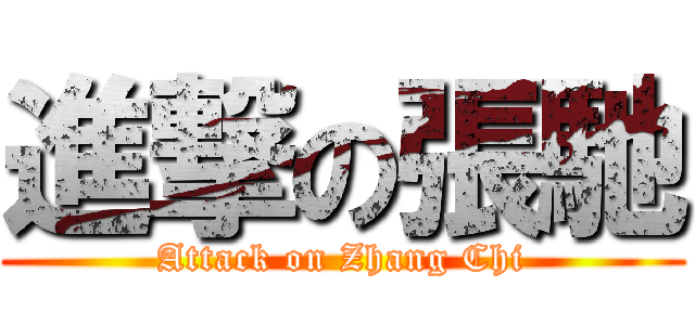進撃の張馳 (Attack on Zhang Chi)