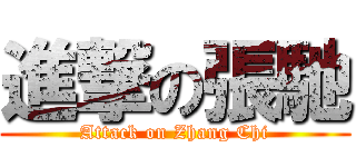 進撃の張馳 (Attack on Zhang Chi)
