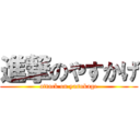 進撃のやすかげ (attack on yasukage)